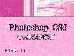 PhotoshopCS3中文版實(shí)例教程.ppt