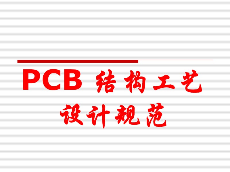 PCB结构工艺设计规范.ppt_第1页