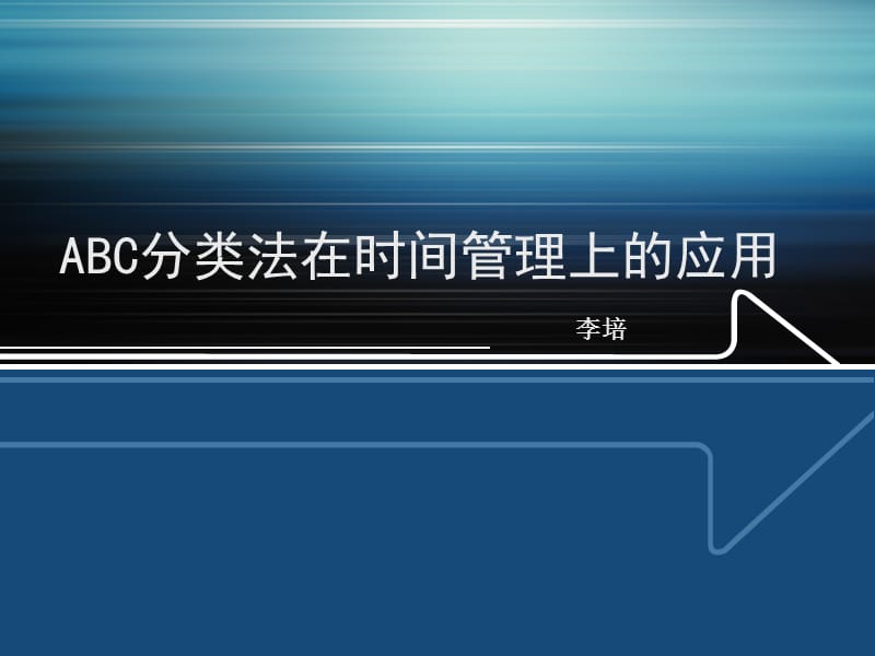 ABC分类法在时间管理上的应用.ppt_第1页