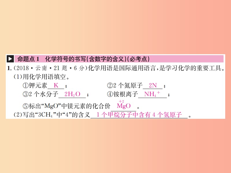 （云南专版）2019年中考化学总复习 教材考点梳理 第四单元 自然界的水 课时2 化学式与化合价课件.ppt_第2页