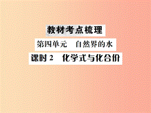 （云南專版）2019年中考化學總復習 教材考點梳理 第四單元 自然界的水 課時2 化學式與化合價課件.ppt