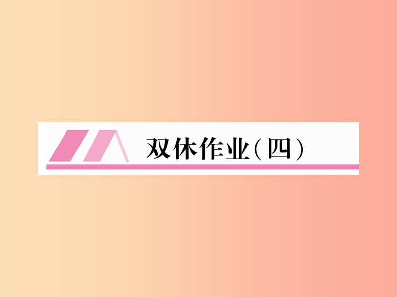 （遵义专版）2019年八年级语文上册 双休作业4作业课件 新人教版.ppt_第1页