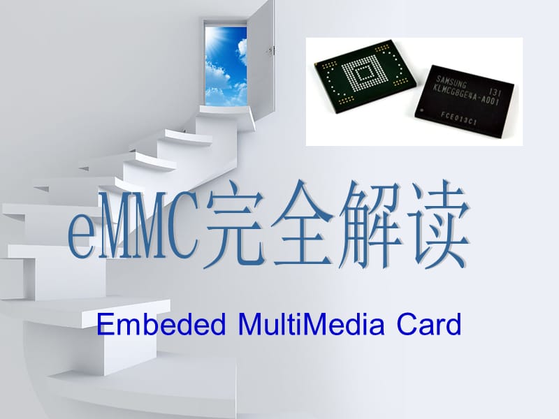 eMMC学习资料、eMMC开发系统.ppt_第1页