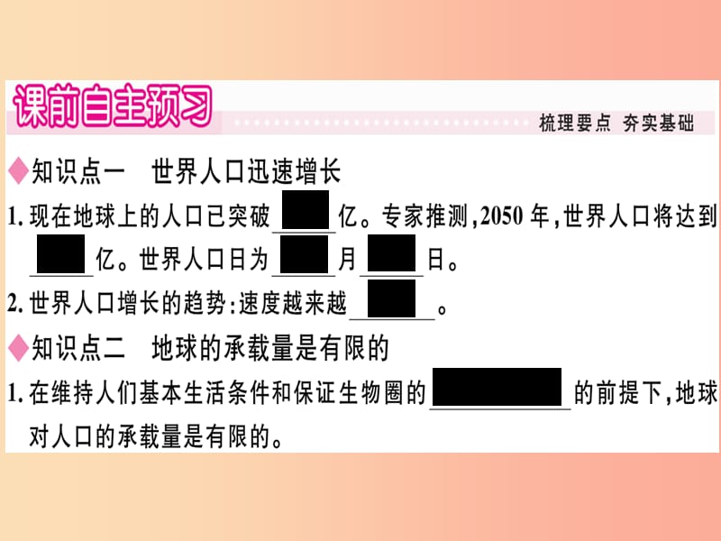 2019春八年级生物下册 第8单元 第24章 第1节 人口增长与计划生育习题课件（新版）北师大版.ppt_第1页