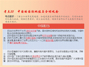 （江西專用）2019屆中考道德與法治總復習 考點35 中國的國際地位與全球觀念課件.ppt