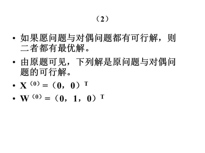 运筹学基础(第2版)何坚勇第四章习题答案.ppt_第3页