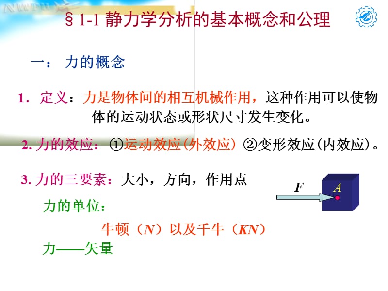 《静力学分析基础》PPT课件.ppt_第3页