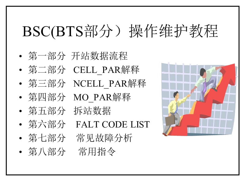 BSC操作维护培训教程N.ppt_第1页