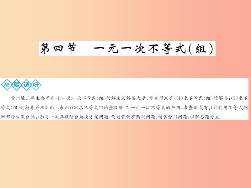 2019年中考数学总复习 第二章 方程（组）与不等式方程（组）第四节 一元一次不等式（组）课件.ppt_第1页