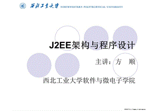J2EE架构与程序设计(J2EE架构概述).ppt