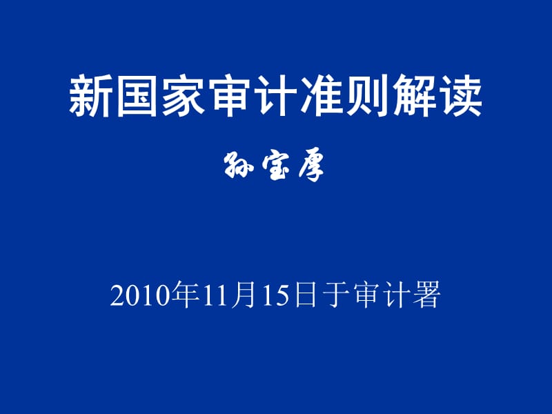 2011年新审计准则解读.ppt_第1页