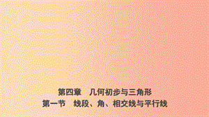 山東省臨沂市2019年中考數(shù)學(xué)復(fù)習(xí) 第四章 幾何初步與三角形 第一節(jié) 線段、角、相交線與平行線課件.ppt