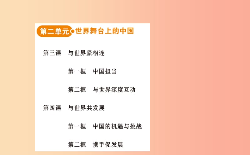 2019版九年级道德与法治下册 目录素材 新人教版.ppt_第3页