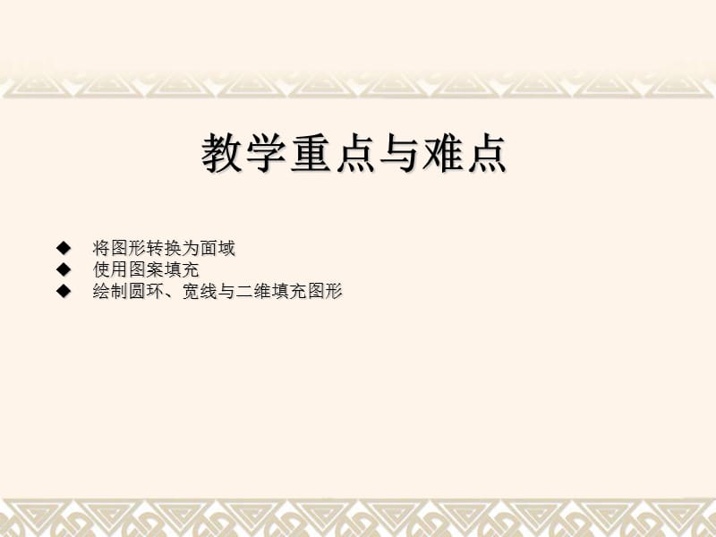 CAD创建面域与图案填充.ppt_第2页