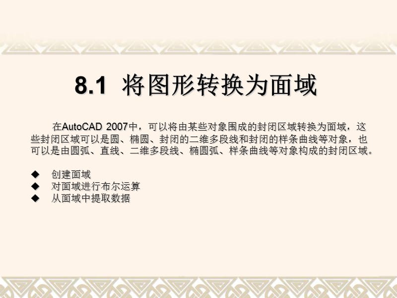 CAD创建面域与图案填充.ppt_第3页