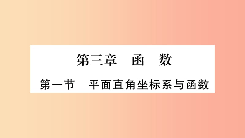 重庆市2019年中考数学复习 第一轮 考点系统复习 第三章 函数 第一节 平面直角坐标系与函数（精练）课件.ppt_第1页