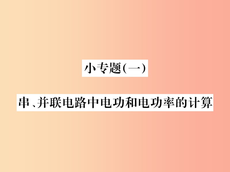 九年级物理全册 小专题（一）串、并联电路中电功和电功率的计算习题课件 新人教版.ppt_第1页