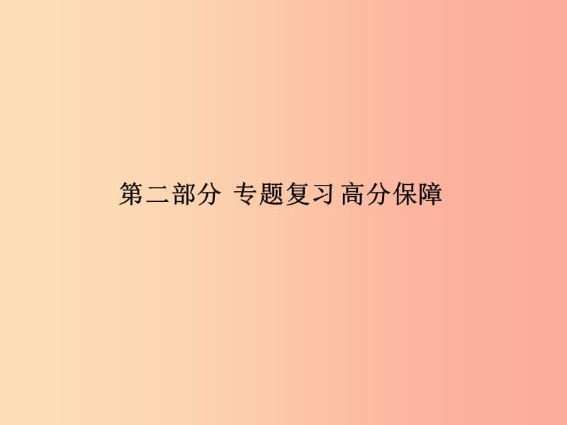 （聊城专版）2019中考化学总复习 第二部分 专题复习 高分保障 专题4 科学探究题课件 鲁教版.ppt_第1页