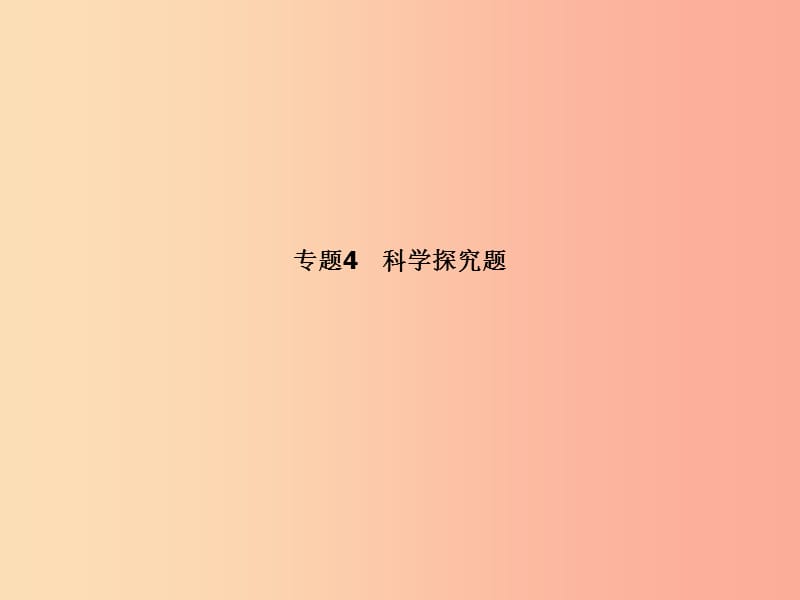 （聊城专版）2019中考化学总复习 第二部分 专题复习 高分保障 专题4 科学探究题课件 鲁教版.ppt_第2页