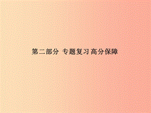 （聊城專版）2019中考化學(xué)總復(fù)習(xí) 第二部分 專題復(fù)習(xí) 高分保障 專題4 科學(xué)探究題課件 魯教版.ppt