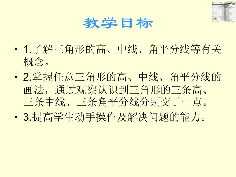 三角形高中线角平分线.ppt_第3页