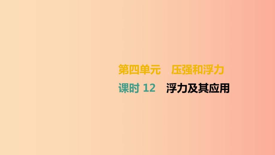 （湖南專用）2019中考物理高分一輪 單元12 浮力及其應用課件.ppt_第1頁