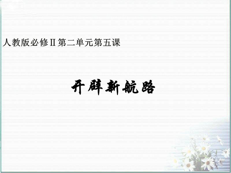 《刘超开辟新航路》PPT课件.ppt_第1页