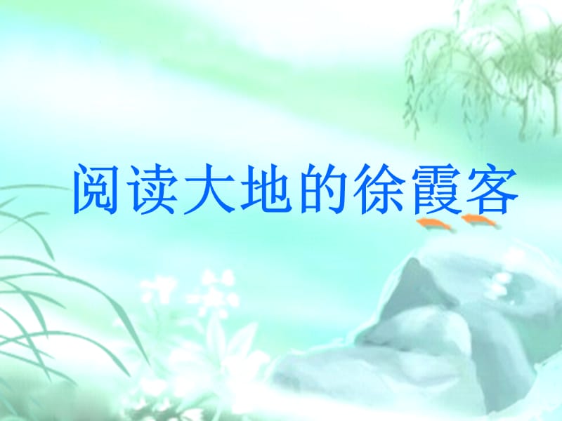 (北师大版)五年级语文阅读大地的徐霞客.ppt_第1页