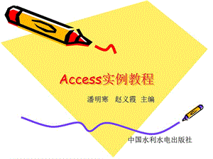 ACCESS實(shí)例教程(第7章).ppt