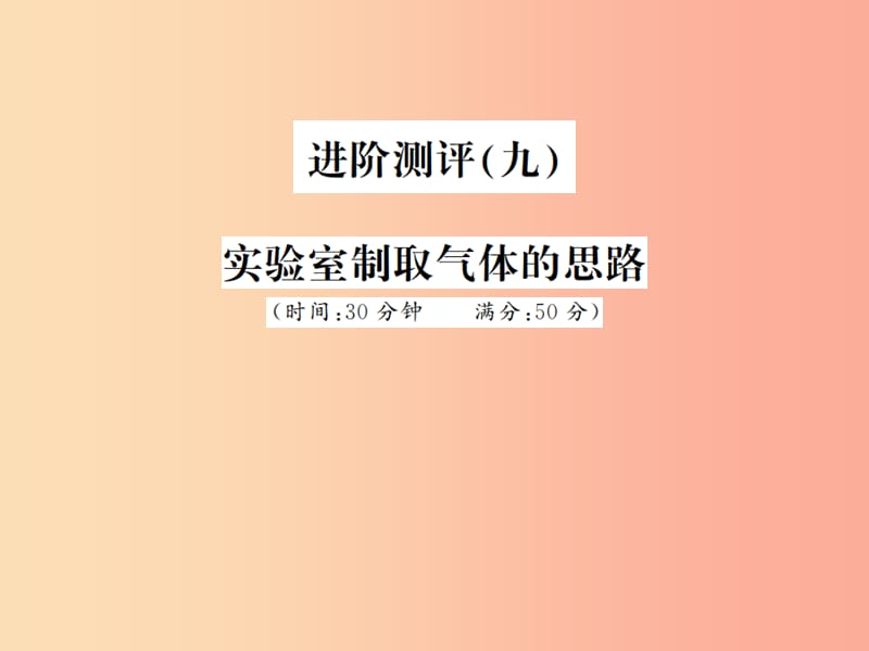 2019年秋九年级化学上册第六单元碳和碳的氧化物进阶测评九实验室制取气体的思路习题课件 新人教版.ppt_第1页