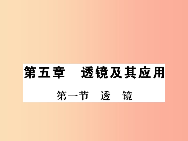 （湖北专用）2019-2020八年级物理上册 第五章 第1节 透镜习题课件 新人教版.ppt_第1页