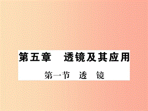 （湖北專用）2019-2020八年級物理上冊 第五章 第1節(jié) 透鏡習(xí)題課件 新人教版.ppt