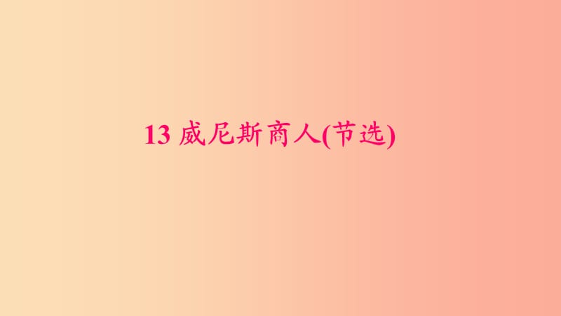 九年级语文下册 第四单元 13 威尼斯商人(节选)习题课件 新人教版.ppt_第1页