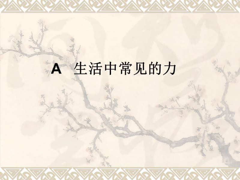 A生活中常见的力.ppt_第1页