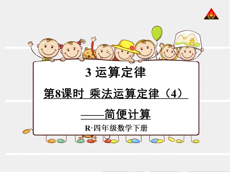 《乘法简便运算》PPT课件.ppt_第1页