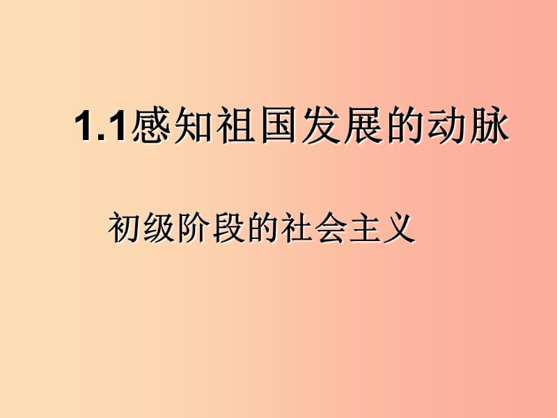 九年級(jí)道德與法治上冊(cè) 第一單元 認(rèn)識(shí)國(guó)情 愛(ài)我中華 1.1 感知祖國(guó)發(fā)展的脈動(dòng) 第2框《初級(jí)階段的社會(huì)主義》.ppt_第1頁(yè)