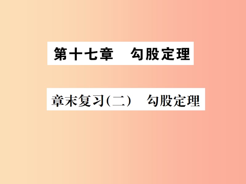 2019八年级数学下册第十七章勾股定理章末复习二勾股定理课件 新人教版.ppt_第1页