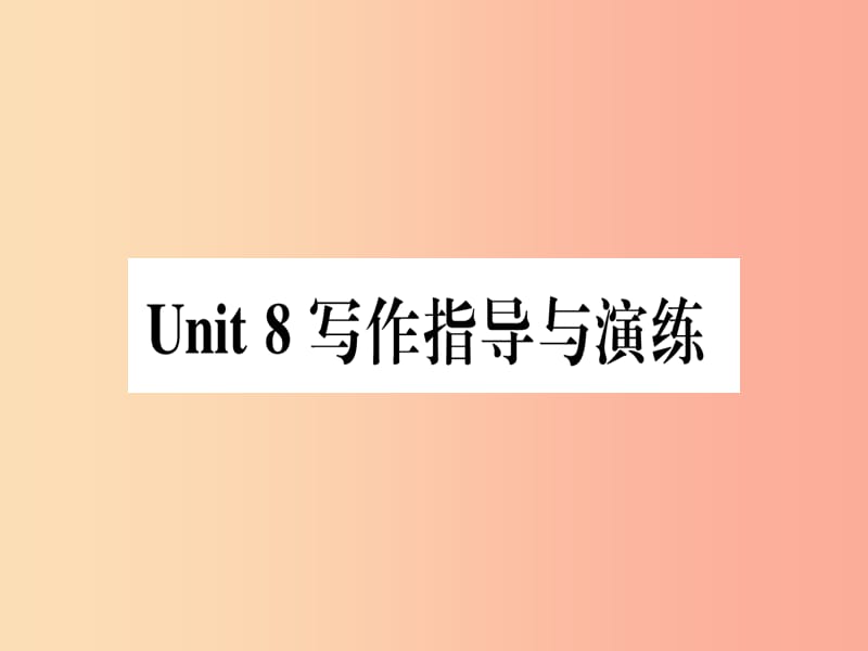 2019秋八年级英语上册 Unit 8 Celebrating Me写作指导与演练课件（新版）冀教版.ppt_第1页