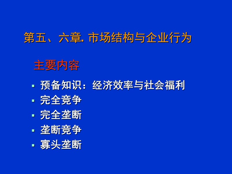 经济学原理6-市场结构与企业行为.ppt_第2页