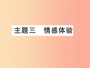 2019中考語(yǔ)文復(fù)習(xí) 第二輪 專題突破 第五部分 寫作訓(xùn)練 專題十八 主題三 情感體驗(yàn)課件 新人教版.ppt