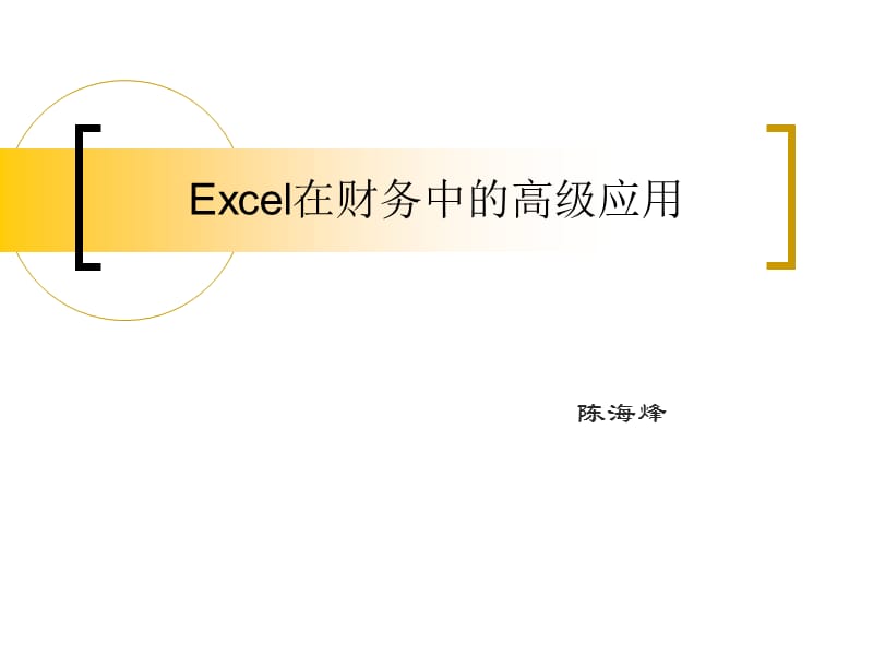 Excel在财务中的应用.ppt_第1页