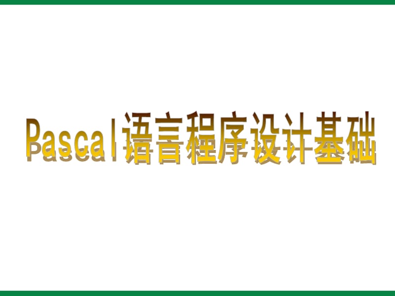 《Pascel语言基础》ppt课件九年级信息技术.ppt_第1页