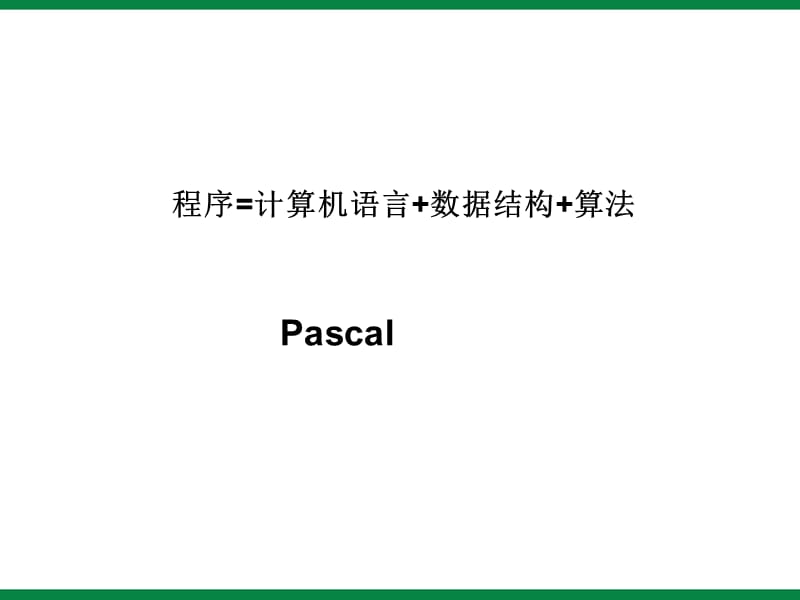 《Pascel语言基础》ppt课件九年级信息技术.ppt_第2页
