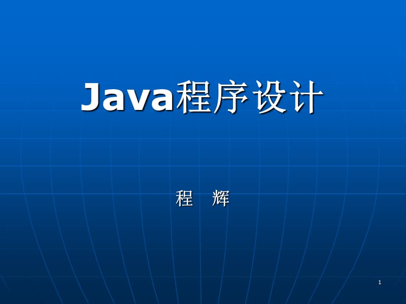 Java大学实用教程第一章.ppt_第1页