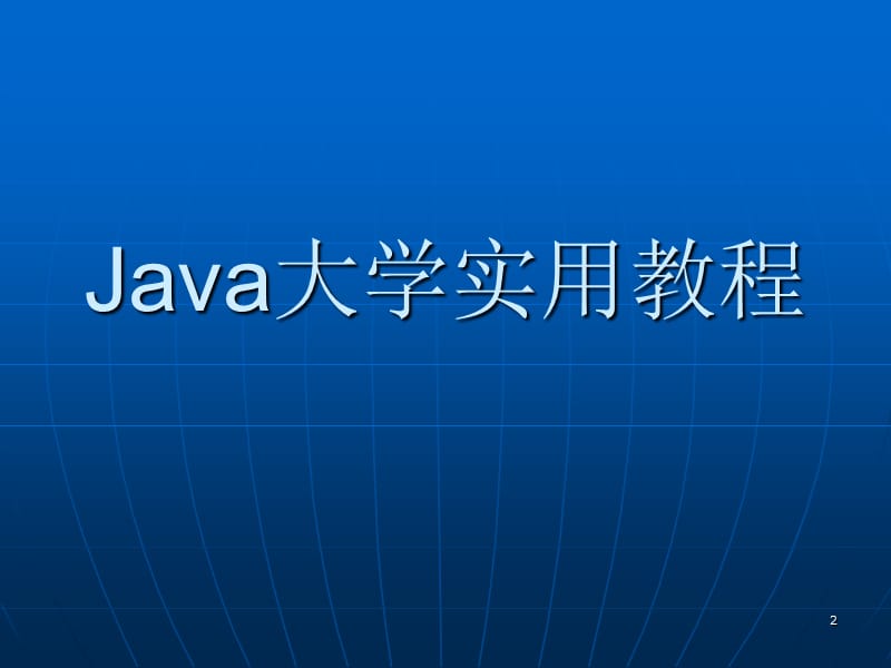 Java大学实用教程第一章.ppt_第2页