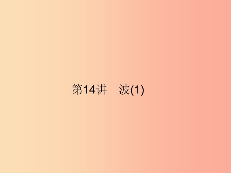 2019年中考科学总复习 第14讲 波（1）（精讲）课件.ppt_第1页