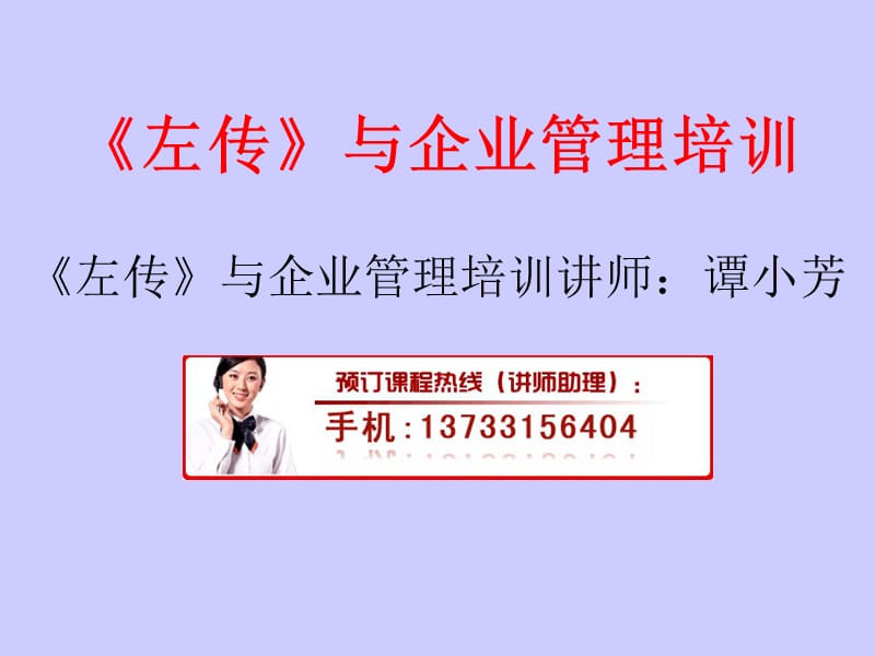 《左传》与企业管理培训.ppt_第1页