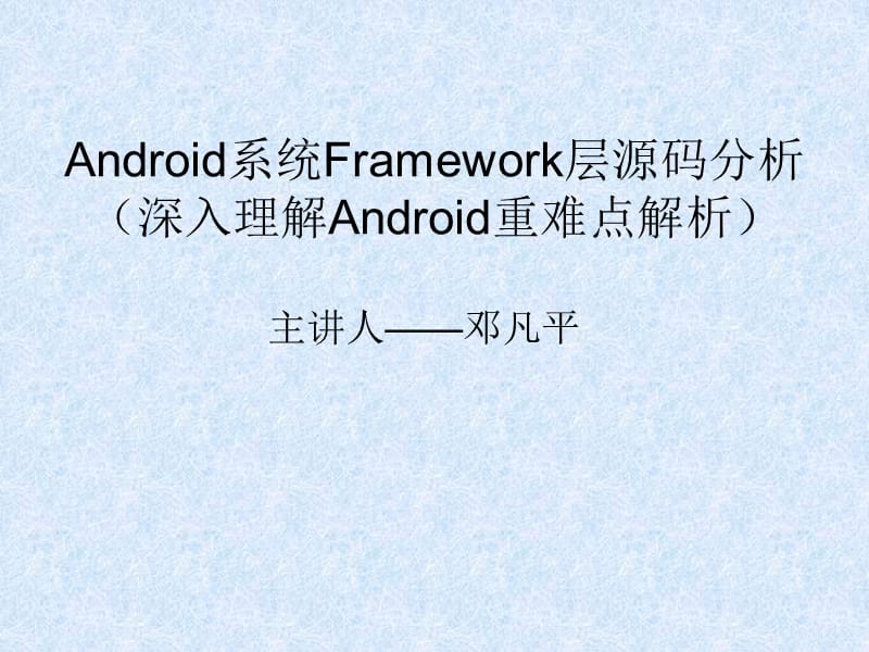 Android系统Framework层源码分析.ppt_第1页