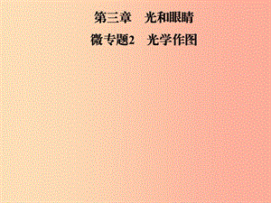 2019年八年級物理上冊 微專題2 光學(xué)作圖課件（新版）粵教滬版.ppt