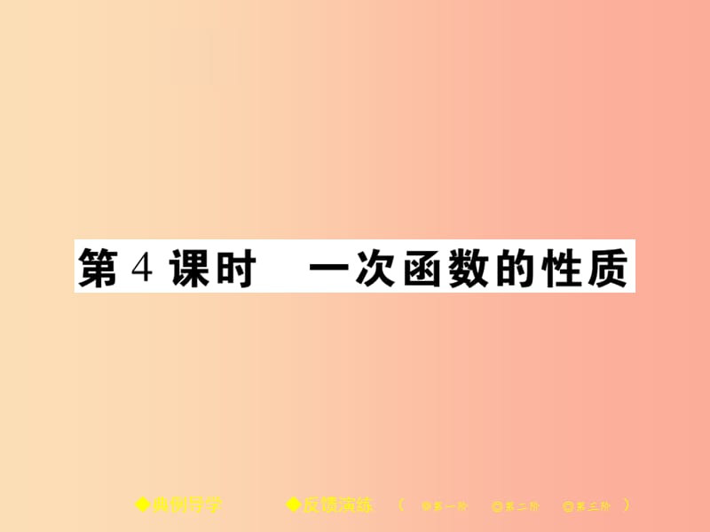 2019春八年级数学下册第17章函数及其图象第4课时一次函数的性质习题课件新版华东师大版.ppt_第1页